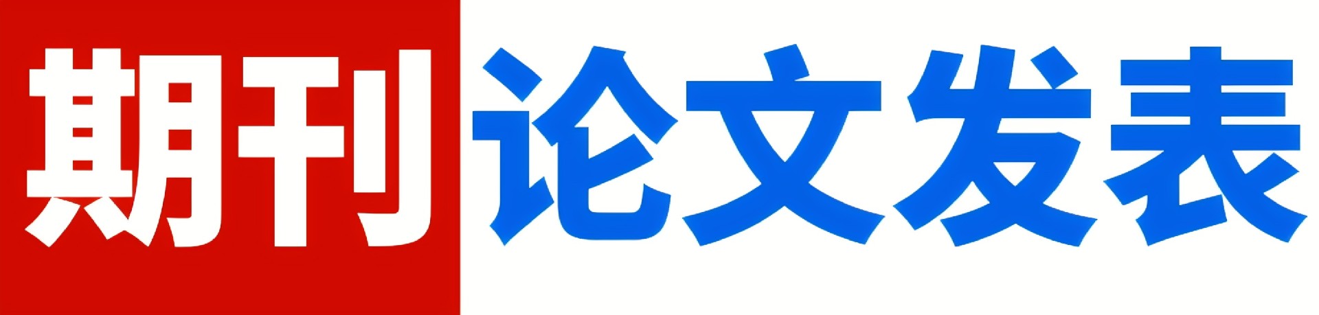 职称评审_期刊发表_期刊投稿_杂志社投稿